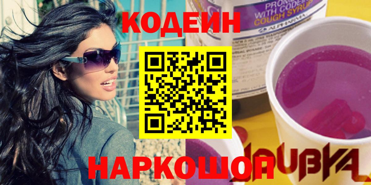 Кодеиновый сироп Lean напиток Lean (лин)  Вход с VPN  Магнитогорск  Кодеиновый сироп Lean Purple Drank 